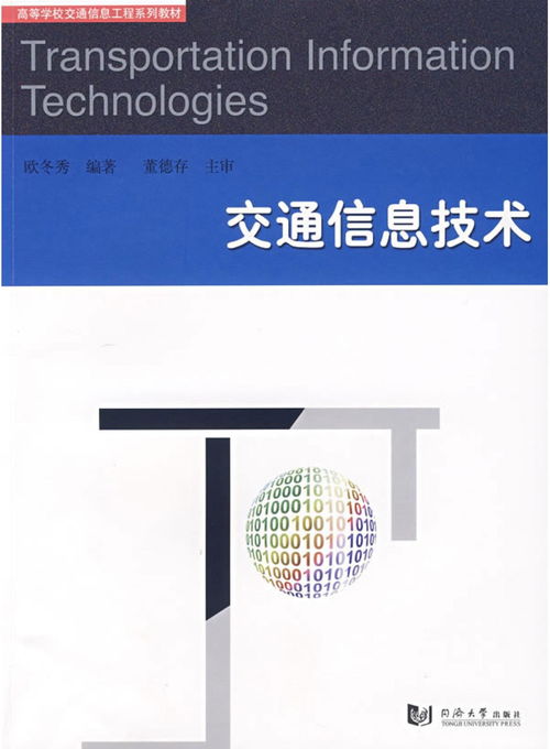 交通信息技術(shù)的發(fā)展與應(yīng)用