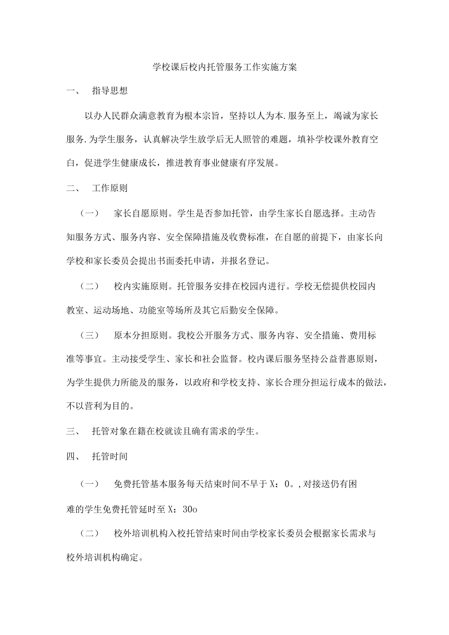 學(xué)校課后校內(nèi)托管服務(wù)工作實(shí)施方案