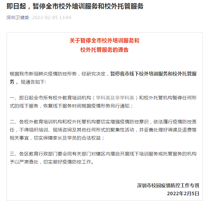 深圳即日起暫停全市校外培訓(xùn)與托管服務(wù)，守護(hù)學(xué)生健康安全